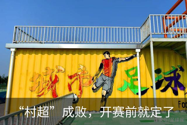 “村超”成败，开赛前就定了