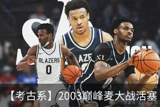 【考古系】2003巅峰麦大战活塞（上）：无限接近成功的黑八
