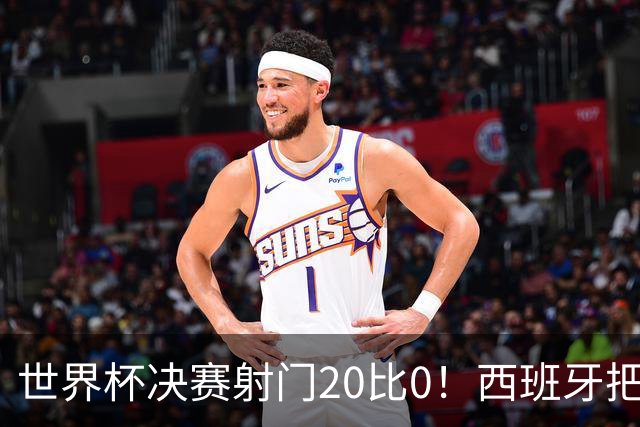 世界杯决赛射门20比0！西班牙把阿根廷控到0射门，梅西几乎隐身