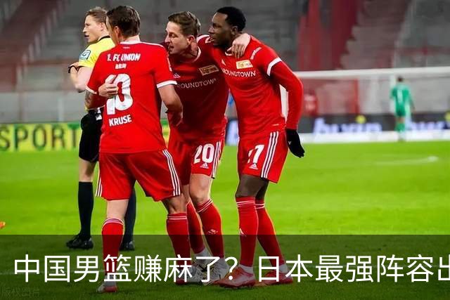 中国男篮赚麻了？日本最强阵容出战世预赛：郭士强或坐收渔翁之利？