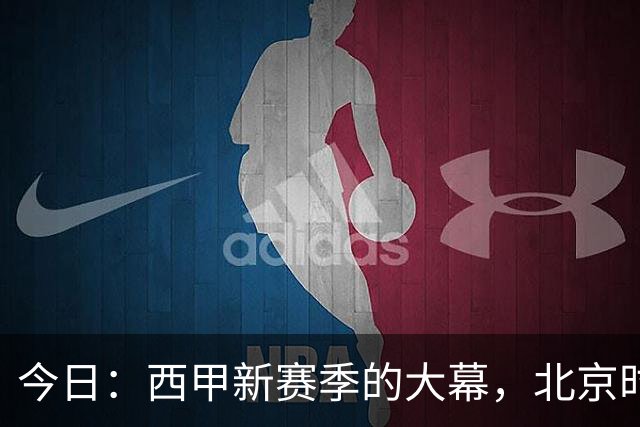 今日：西甲新赛季的大幕，北京时间8月27日凌晨3点半就要在伯纳乌拉开——皇马首战皇家