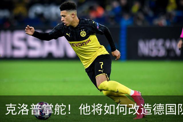 克洛普掌舵！他将如何改造德国队？