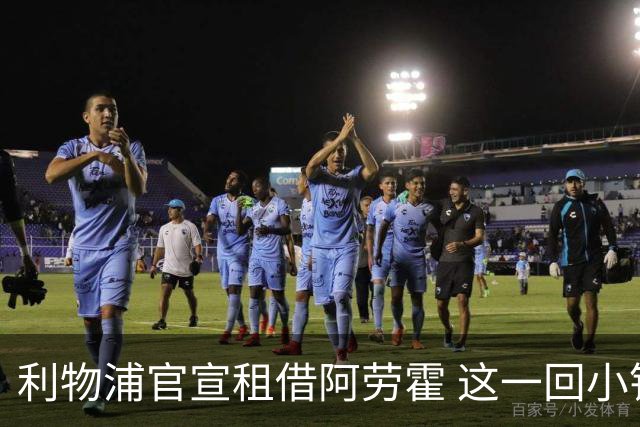 利物浦官宣租借阿劳霍 这一回小钱能否办好大事？