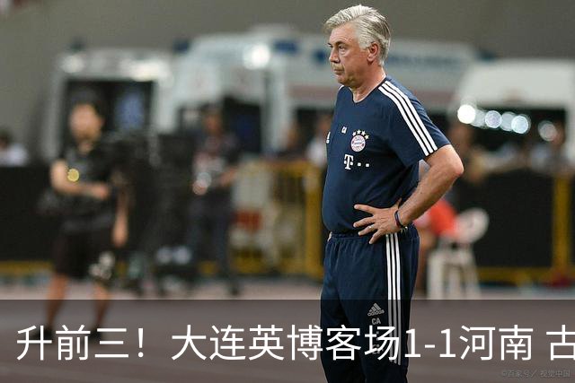 升前三！大连英博客场1-1河南 古斯塔沃破门19岁杨铭锐替补扳平