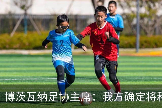 博茨瓦纳足协主席：我方确定将和南非以及津巴布韦联合申办2028非洲杯