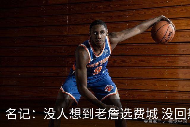 名记：没人想到老詹选费城 没回热骑因人不能两次踏入同一条河流