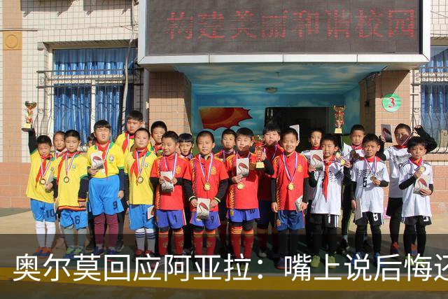 奥尔莫回应阿亚拉：嘴上说后悔还想合理化打人举动，这是撒谎