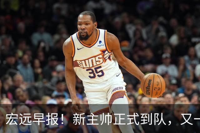 宏远早报！新主帅正式到队，又一人确定离队，威姆斯谈杜锋离任