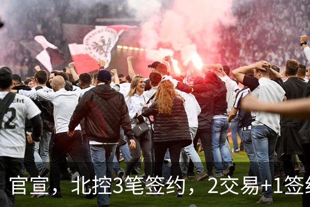 官宣，北控3笔签约，2交易+1签约，1本土+2外援，郭艾伦或加盟