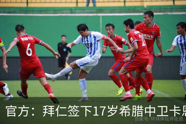 官方：拜仁签下17岁希腊中卫卡恩德里卡斯，他将加入U19梯队