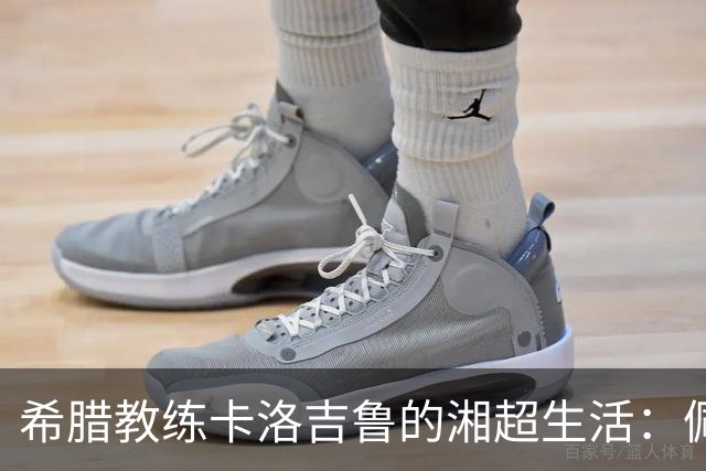 希腊教练卡洛吉鲁的湘超生活：佩服湖南人吃辣的习惯，新赛季要带张家界冲八强