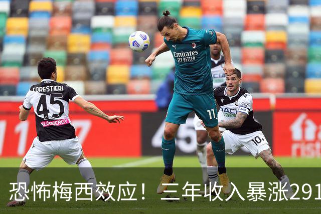 恐怖梅西效应！三年收入暴涨291%，一人盘活整支俱乐部