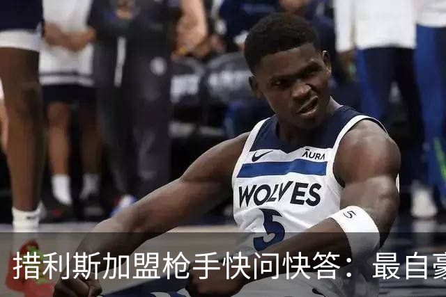 措利斯加盟枪手快问快答：最自豪随布鲁日夺冠，上赛季我22球29助