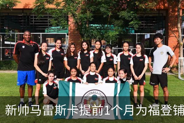 新帅马雷斯卡提前1个月为福登铺路：他被踢出世界杯，我来捞