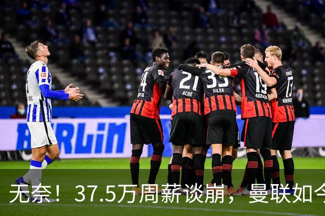 无奈！37.5万周薪谈崩，曼联如今只想劝队长主动降薪