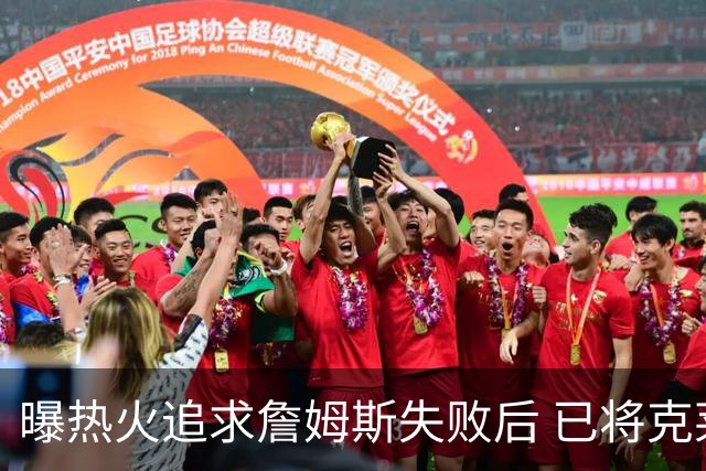 曝热火追求詹姆斯失败后 已将克莱作为球队的优先事项