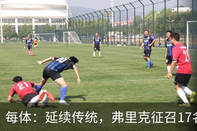 每体：延续传统，弗里克征召17名拉玛西亚青训营小将参加季前赛