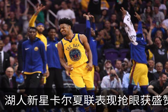 湖人新星卡尔夏联表现抢眼获盛赞
