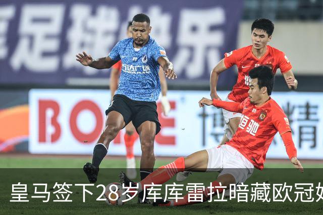 皇马签下28岁库库雷拉暗藏欧冠妙招 穆里尼奥手握注册关键牌