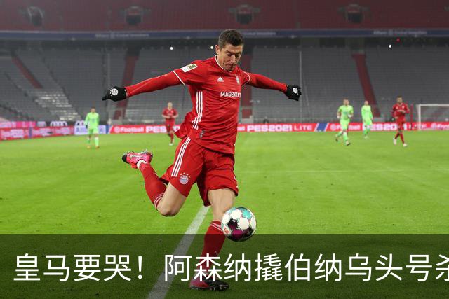 皇马要哭！阿森纳撬伯纳乌头号杀器，穆里尼奥遭致命危机