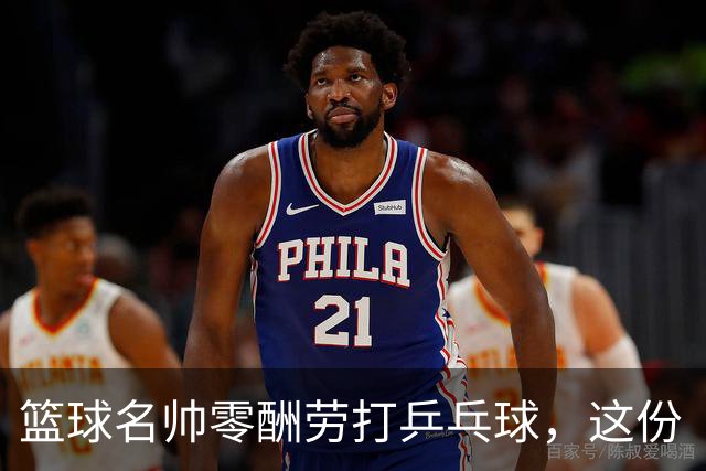 篮球名帅零酬劳打乒乓球，这份“傻气”为何全网点赞？前辽宁男篮冠军教头杨鸣，最近又搞了一件让人意外的事