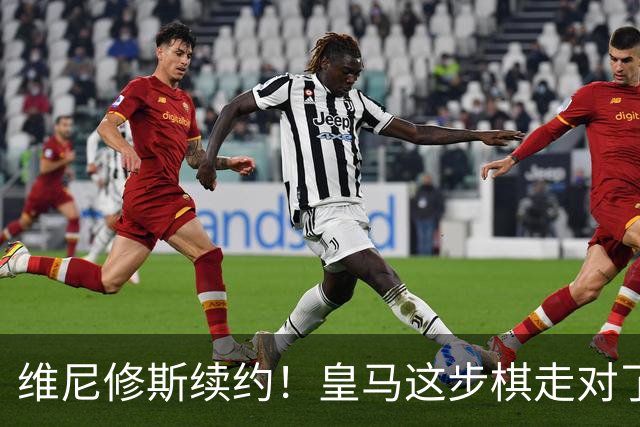 维尼修斯续约！皇马这步棋走对了么？听说没？皇马和维尼修斯谈妥了，新合同签到2032年