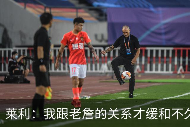 莱利：我跟老詹的关系才缓和不久 14年他离开的时候我很失望