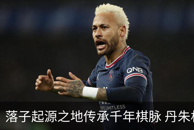落子起源之地传承千年棋脉 丹朱杯弈定长子九连环