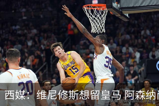 西媒：维尼修斯想留皇马 阿森纳尚无接触 未来几天很关键