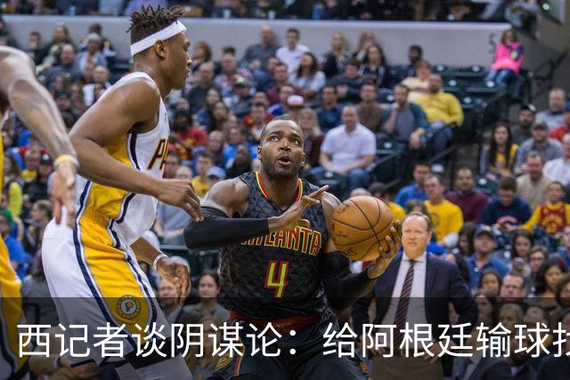西记者谈阴谋论：给阿根廷输球找借口，西班牙目前就是世界最强