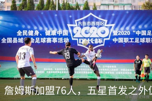 詹姆斯加盟76人，五星首发之外仍将补强，沃特森等三人成目标