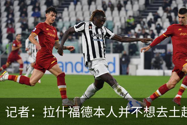 记者：拉什福德本人并不想去土超踢球，热刺可能是潜在下家