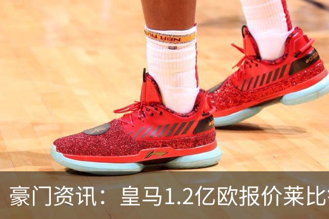豪门资讯：皇马1.2亿欧报价莱比锡球星 | 世界杯30大照片 “梅西角旗圣殿”第一