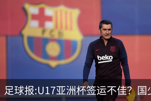 足球报:U17亚洲杯签运不佳？国少队目标仍是力争出线