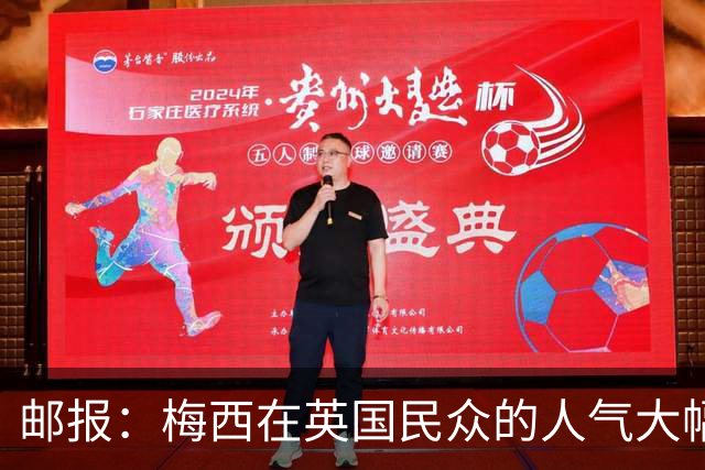 邮报：梅西在英国民众的人气大幅下滑，民调净好感度从+46跌至-15