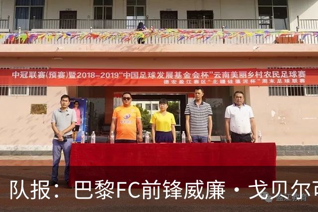 队报：巴黎FC前锋威廉·戈贝尔可能离队，意甲俱乐部对他感兴趣