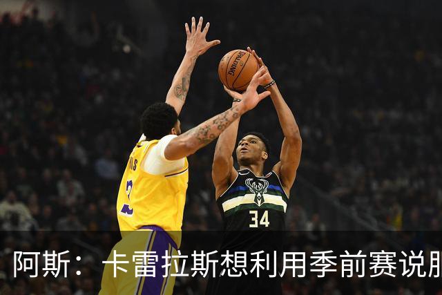阿斯：卡雷拉斯想利用季前赛说服穆帅，自己不想只做豪华替补