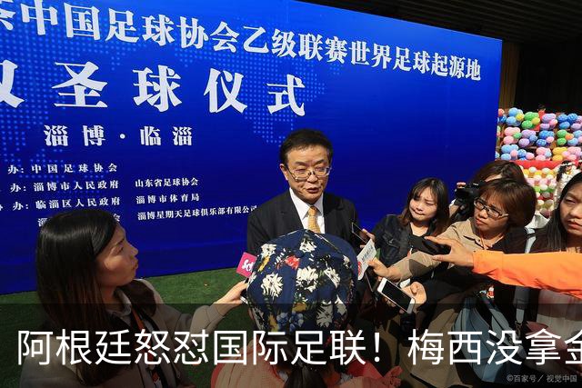 阿根廷怒怼国际足联！梅西没拿金球奖，是2026世界杯最大争议
