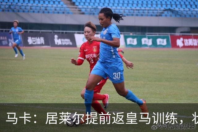 马卡：居莱尔提前返皇马训练，状态获穆帅认可