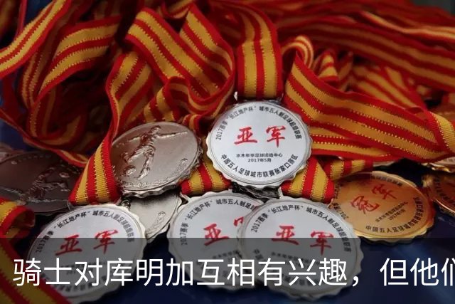 骑士对库明加互相有兴趣，但他们似乎很难给他提供丰厚的报价？