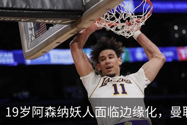 19岁阿森纳妖人面临边缘化，曼联的捡漏时机到了