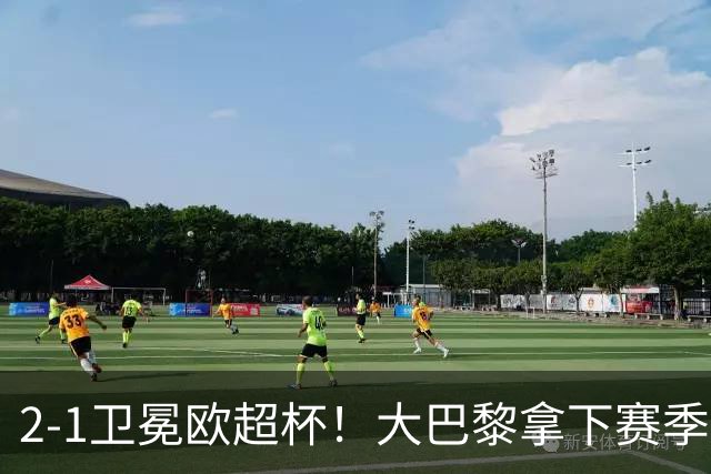 2‑1卫冕欧超杯！大巴黎拿下赛季首冠，连续两年击败英超球队