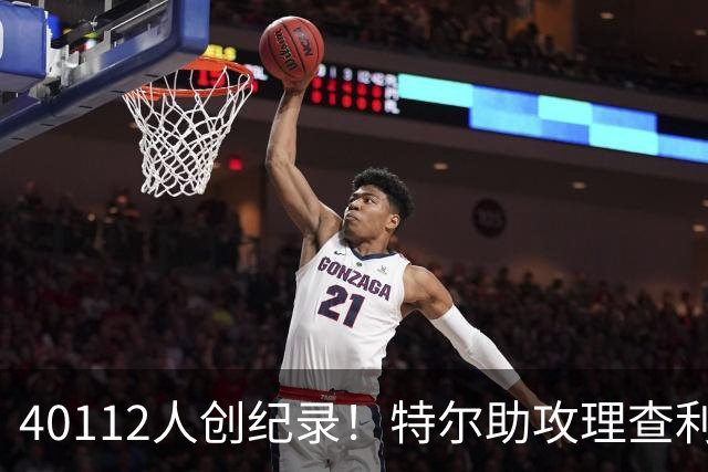 40112人创纪录！特尔助攻理查利森，热刺2-0轻取奥克兰