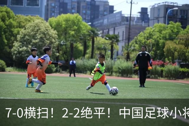 7-0横扫！2-2绝平！中国足球小将同日双双挺进2034杯16强，暴力进攻对决绝境点球翻盘
