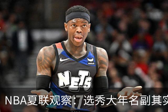 NBA夏联观察：选秀大年名副其实，杨瀚森的进步算快吗？【昕事355】